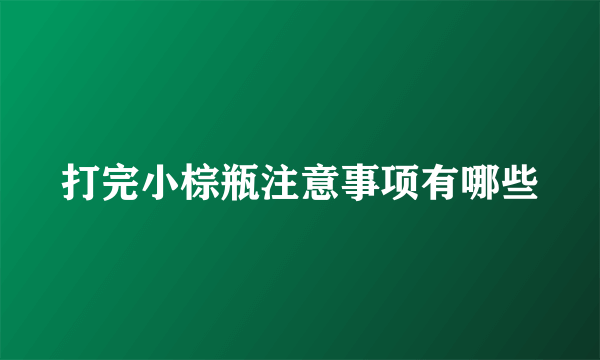 打完小棕瓶注意事项有哪些