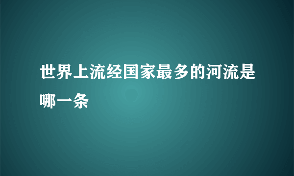 世界上流经国家最多的河流是哪一条