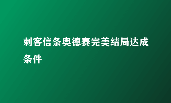 刺客信条奥德赛完美结局达成条件