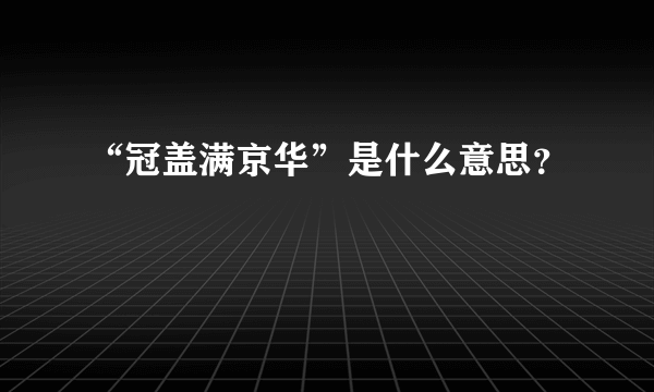 “冠盖满京华”是什么意思？