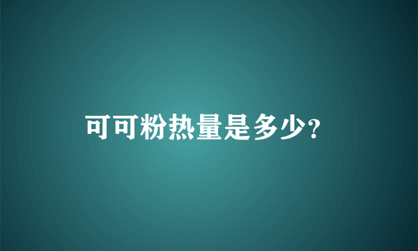 可可粉热量是多少？