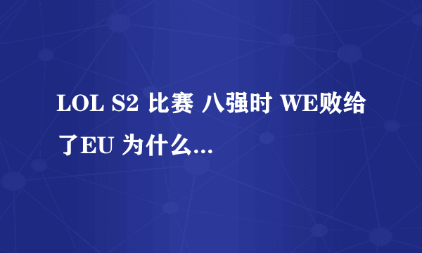 LOL S2 比赛 八强时 WE败给了EU 为什么现在 又和EU 重打上了?还1:1战平?