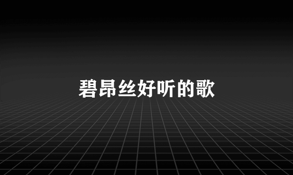 碧昂丝好听的歌