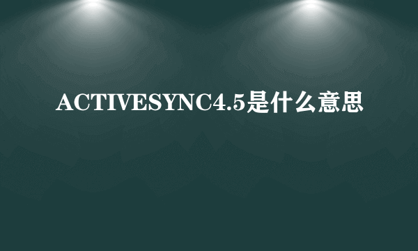 ACTIVESYNC4.5是什么意思