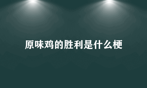 原味鸡的胜利是什么梗