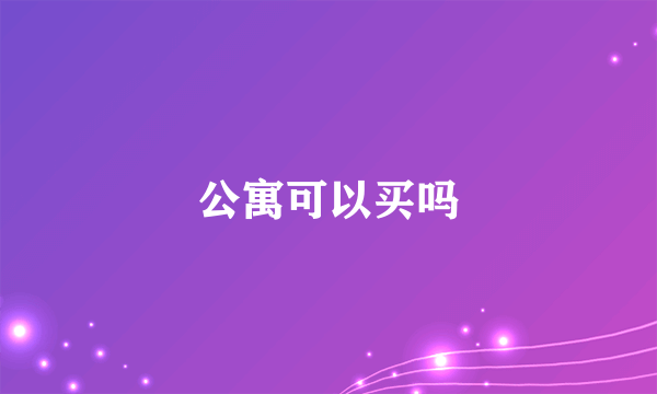 公寓可以买吗