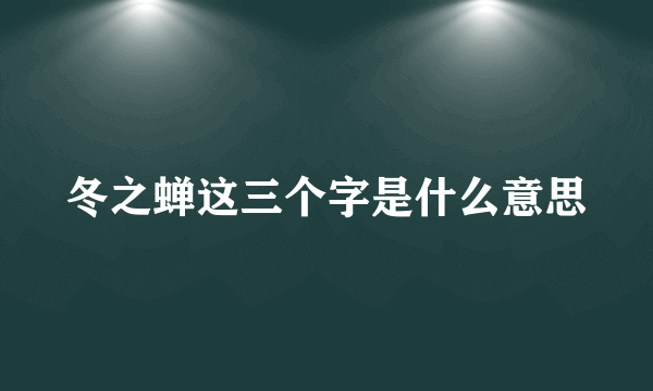 冬之蝉这三个字是什么意思