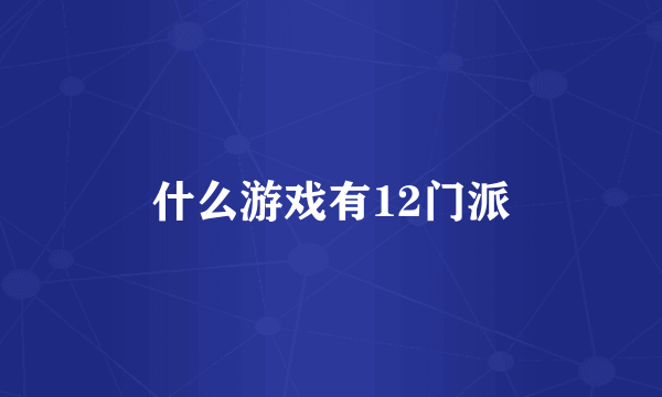 什么游戏有12门派