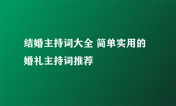 结婚主持词大全 简单实用的婚礼主持词推荐