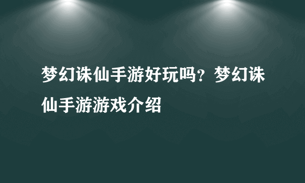 梦幻诛仙手游好玩吗？梦幻诛仙手游游戏介绍