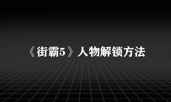 《街霸5》人物解锁方法