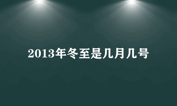 2013年冬至是几月几号