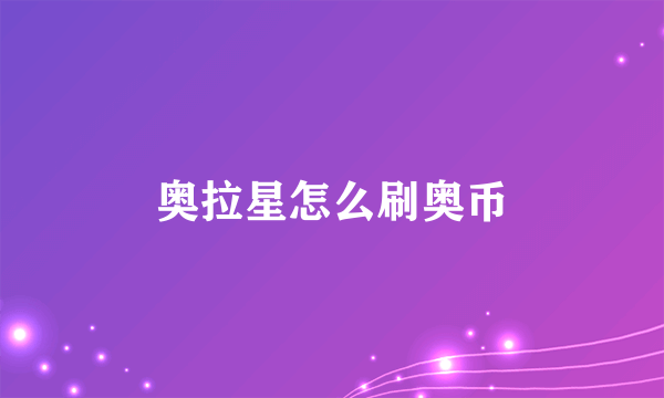 奥拉星怎么刷奥币