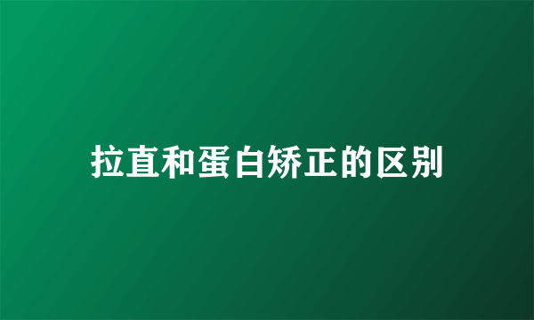 拉直和蛋白矫正的区别