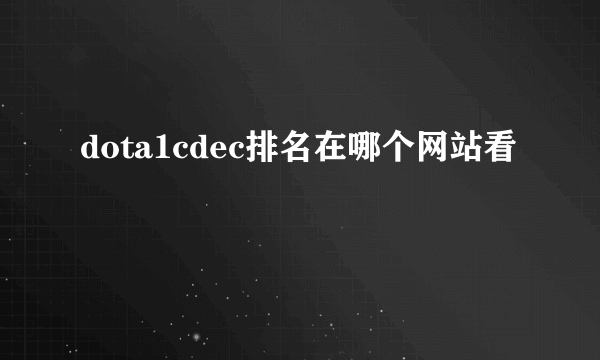 dota1cdec排名在哪个网站看