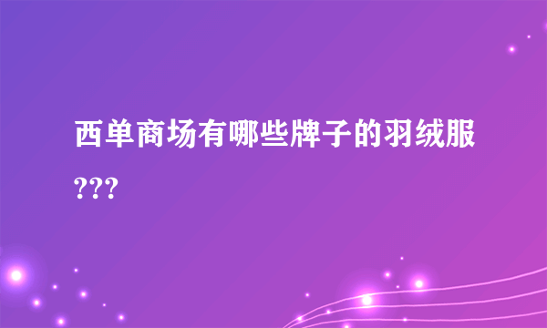 西单商场有哪些牌子的羽绒服???