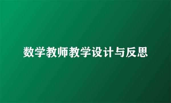 数学教师教学设计与反思