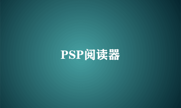 PSP阅读器