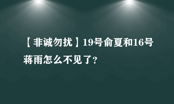 【非诚勿扰】19号俞夏和16号蒋雨怎么不见了？