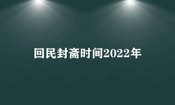 回民封斋时间2022年