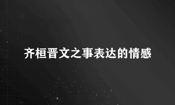 齐桓晋文之事表达的情感