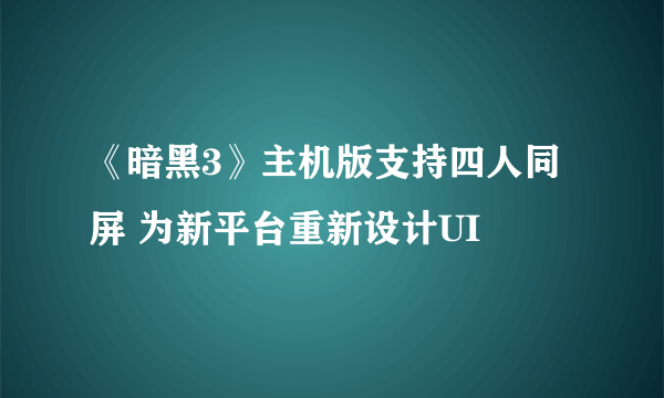 《暗黑3》主机版支持四人同屏 为新平台重新设计UI