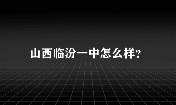 山西临汾一中怎么样？