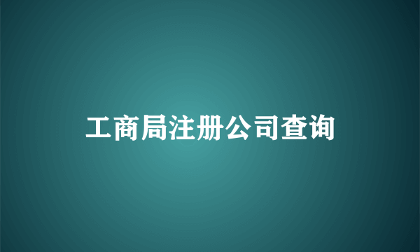 工商局注册公司查询