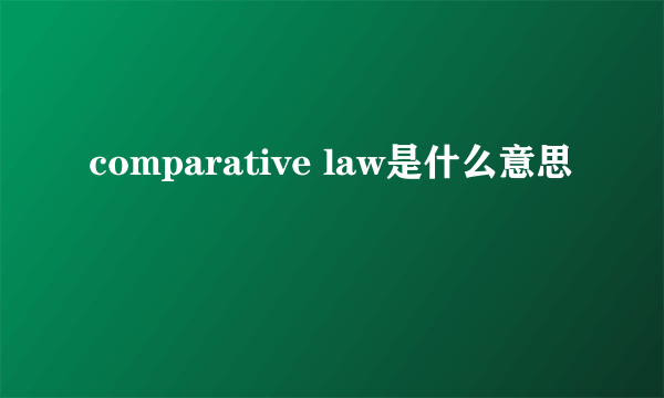 comparative law是什么意思