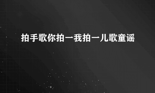 拍手歌你拍一我拍一儿歌童谣