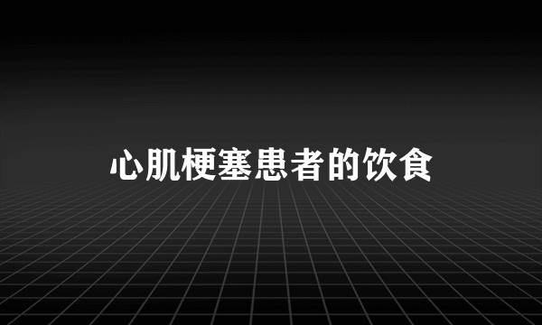 心肌梗塞患者的饮食