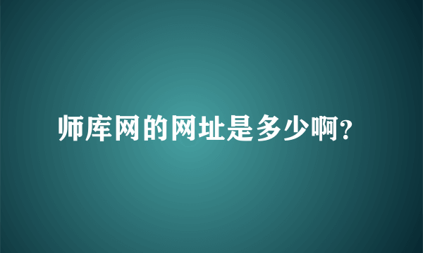 师库网的网址是多少啊？