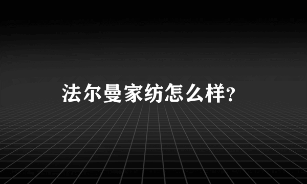 法尔曼家纺怎么样？