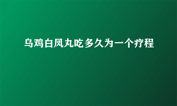 乌鸡白凤丸吃多久为一个疗程