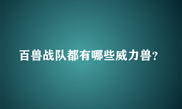 百兽战队都有哪些威力兽？