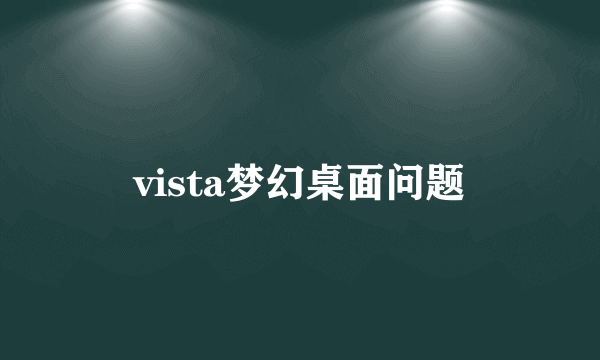 vista梦幻桌面问题