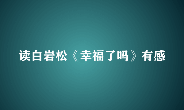 读白岩松《幸福了吗》有感