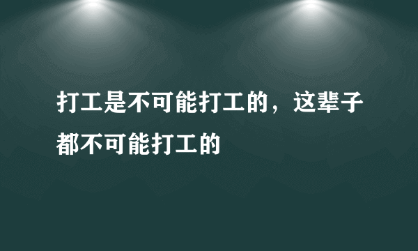 打工是不可能打工的，这辈子都不可能打工的