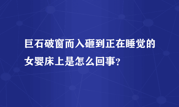 巨石破窗而入砸到正在睡觉的女婴床上是怎么回事？