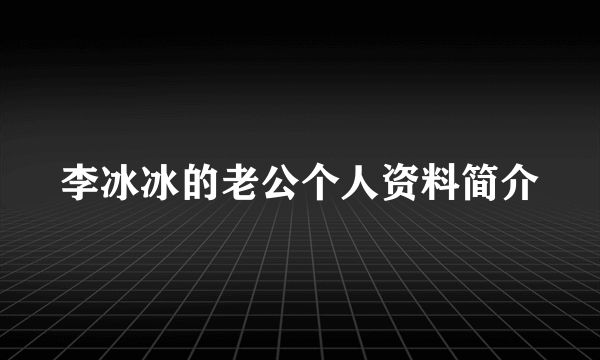 李冰冰的老公个人资料简介