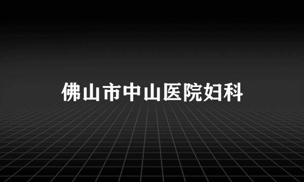 佛山市中山医院妇科