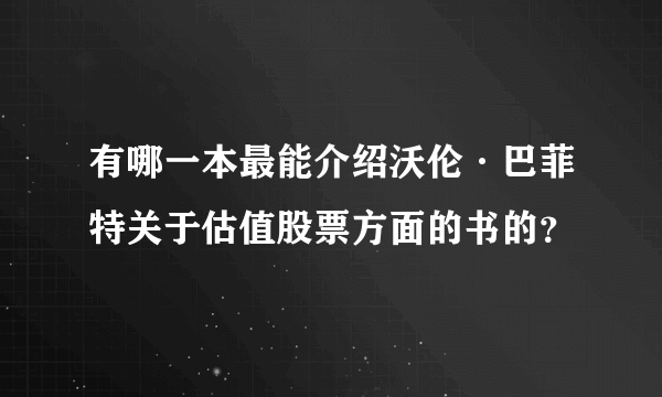 有哪一本最能介绍沃伦·巴菲特关于估值股票方面的书的？