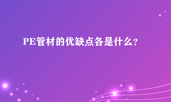 PE管材的优缺点各是什么？