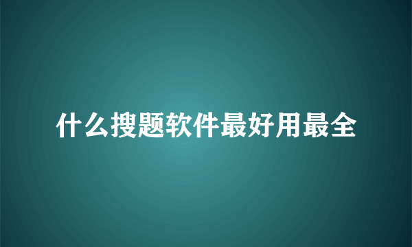 什么搜题软件最好用最全