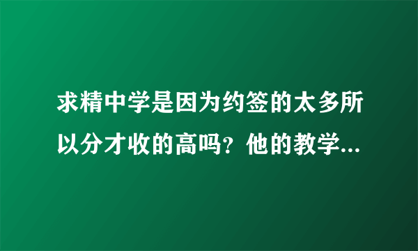 求精中学是因为约签的太多所以分才收的高吗？他的教学与11中比起来谁更好呀？