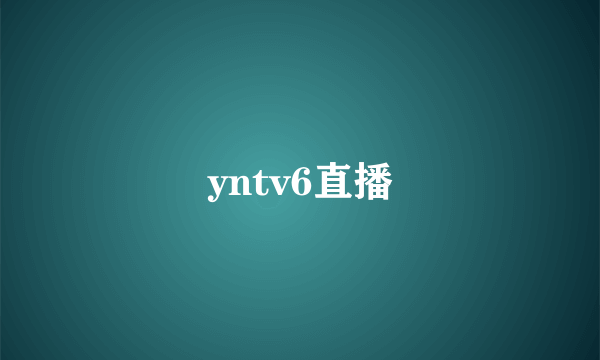 yntv6直播