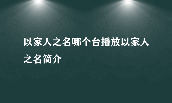 以家人之名哪个台播放以家人之名简介