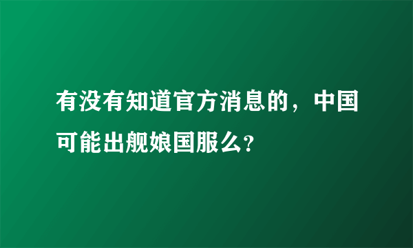 有没有知道官方消息的，中国可能出舰娘国服么？