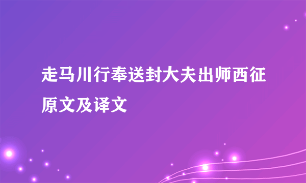 走马川行奉送封大夫出师西征原文及译文