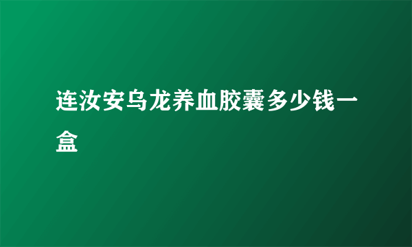 连汝安乌龙养血胶囊多少钱一盒